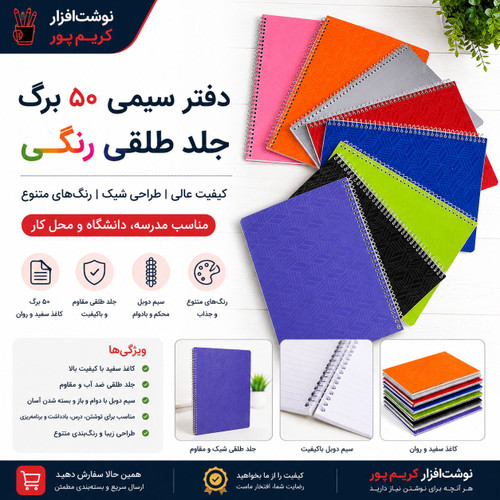 دفتر ۵۰ برگ جلد طلق رنگی