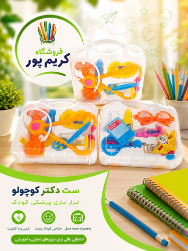 اسباب بازی ست کیفی پزشکی